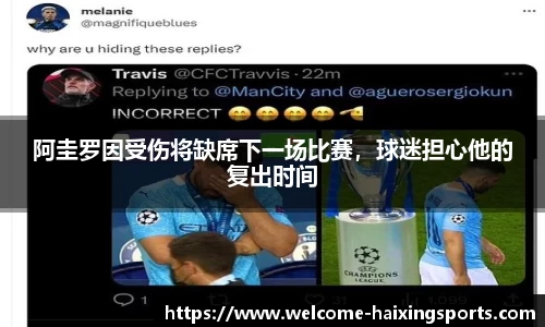 阿圭罗因受伤将缺席下一场比赛，球迷担心他的复出时间