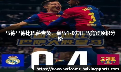 马德里德比巴萨告负，皇马1-0力压马竞登顶积分榜
