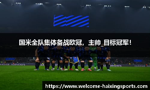 国米全队集体备战欧冠，主帅_目标冠军！