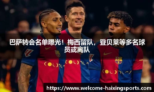 巴萨转会名单曝光！梅西留队，登贝莱等多名球员或离队