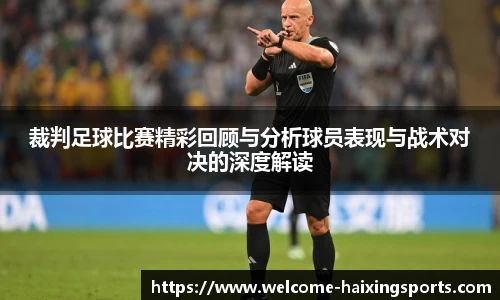 裁判足球比赛精彩回顾与分析球员表现与战术对决的深度解读