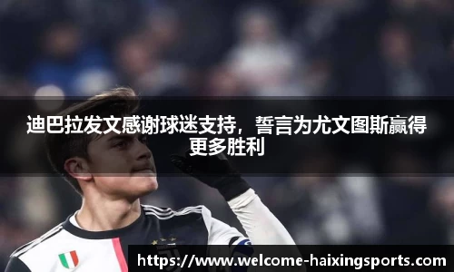迪巴拉发文感谢球迷支持，誓言为尤文图斯赢得更多胜利