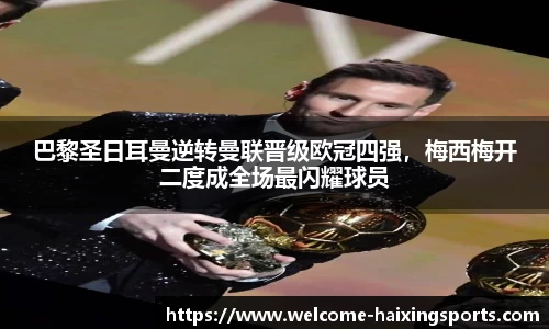 巴黎圣日耳曼逆转曼联晋级欧冠四强，梅西梅开二度成全场最闪耀球员