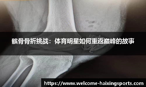 髌骨骨折挑战：体育明星如何重返巅峰的故事