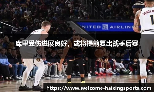 库里受伤进展良好，或将提前复出战季后赛