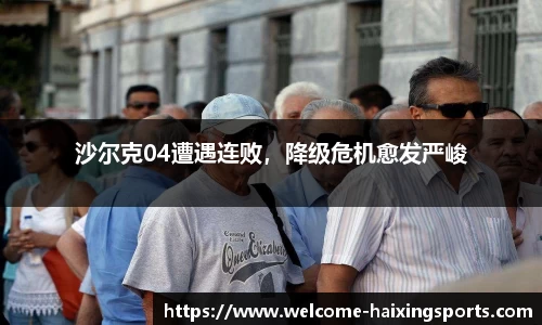 沙尔克04遭遇连败，降级危机愈发严峻