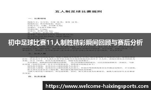 初中足球比赛11人制胜精彩瞬间回顾与赛后分析