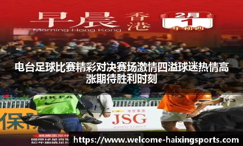 电台足球比赛精彩对决赛场激情四溢球迷热情高涨期待胜利时刻