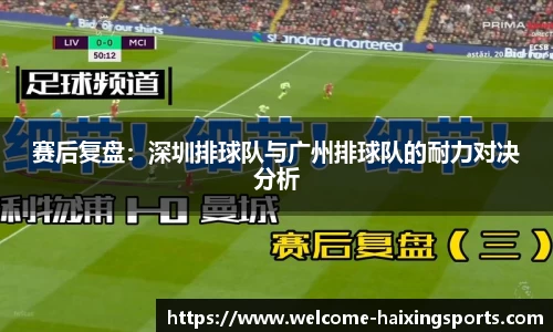 赛后复盘：深圳排球队与广州排球队的耐力对决分析