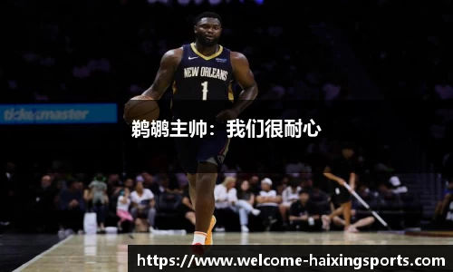 鹈鹕主帅：我们很耐心