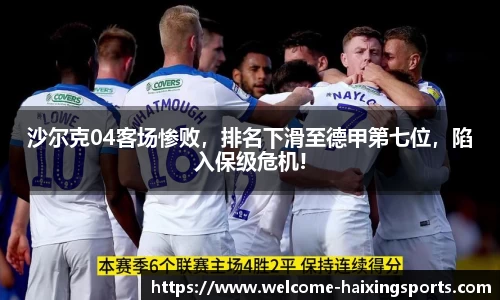 沙尔克04客场惨败，排名下滑至德甲第七位，陷入保级危机!