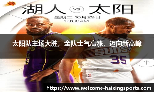 太阳队主场大胜，全队士气高涨，迈向新高峰