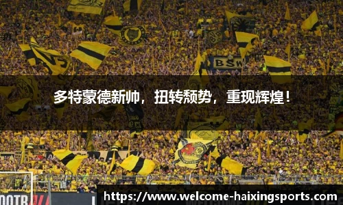 多特蒙德新帅，扭转颓势，重现辉煌！