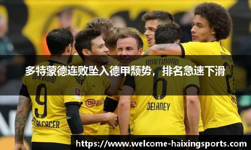 多特蒙德连败坠入德甲颓势，排名急速下滑