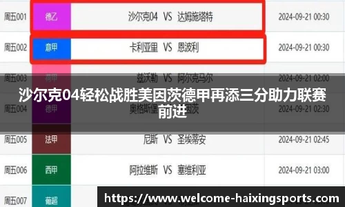 沙尔克04轻松战胜美因茨德甲再添三分助力联赛前进
