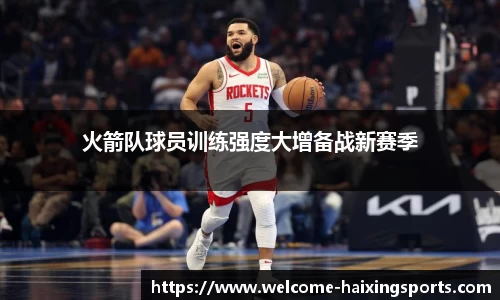 火箭队球员训练强度大增备战新赛季