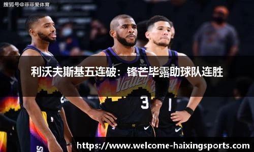 利沃夫斯基五连破：锋芒毕露助球队连胜