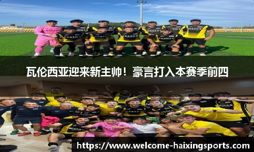 瓦伦西亚迎来新主帅！豪言打入本赛季前四