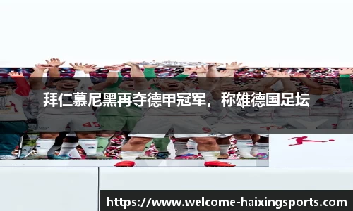 拜仁慕尼黑再夺德甲冠军，称雄德国足坛