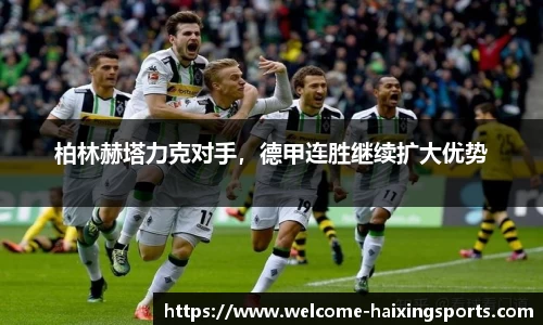 柏林赫塔力克对手，德甲连胜继续扩大优势
