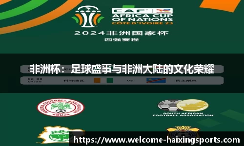 非洲杯：足球盛事与非洲大陆的文化荣耀