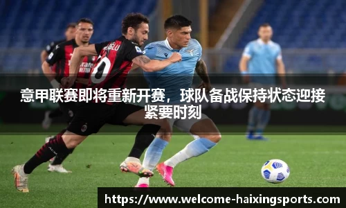 意甲联赛即将重新开赛，球队备战保持状态迎接紧要时刻