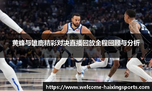 黄蜂与雄鹿精彩对决直播回放全程回顾与分析