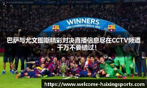 巴萨与尤文图斯精彩对决直播信息尽在CCTV频道，千万不要错过！