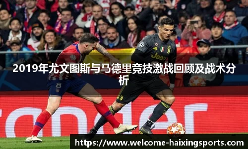 2019年尤文图斯与马德里竞技激战回顾及战术分析