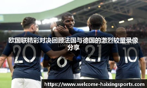 欧国联精彩对决回顾法国与德国的激烈较量录像分享