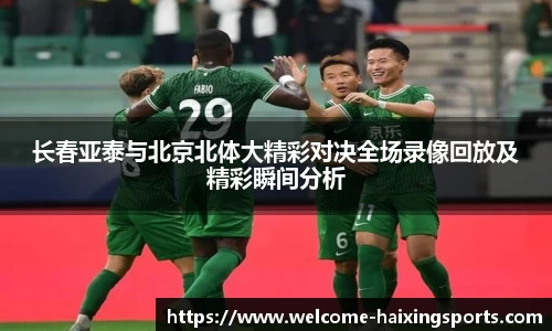 长春亚泰与北京北体大精彩对决全场录像回放及精彩瞬间分析