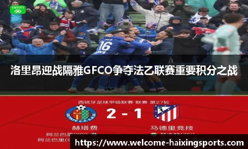 洛里昂迎战隔雅GFCO争夺法乙联赛重要积分之战