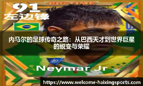 内马尔的足球传奇之路：从巴西天才到世界巨星的蜕变与荣耀