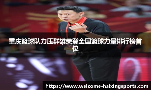 重庆篮球队力压群雄荣登全国篮球力量排行榜首位
