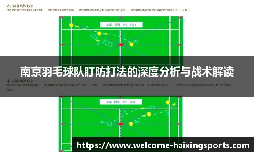 南京羽毛球队盯防打法的深度分析与战术解读