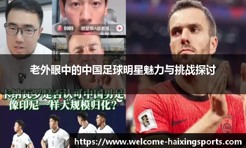 老外眼中的中国足球明星魅力与挑战探讨