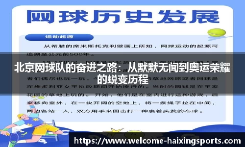 北京网球队的奋进之路：从默默无闻到奥运荣耀的蜕变历程