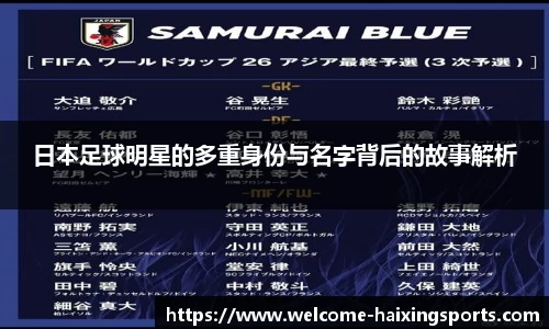 日本足球明星的多重身份与名字背后的故事解析